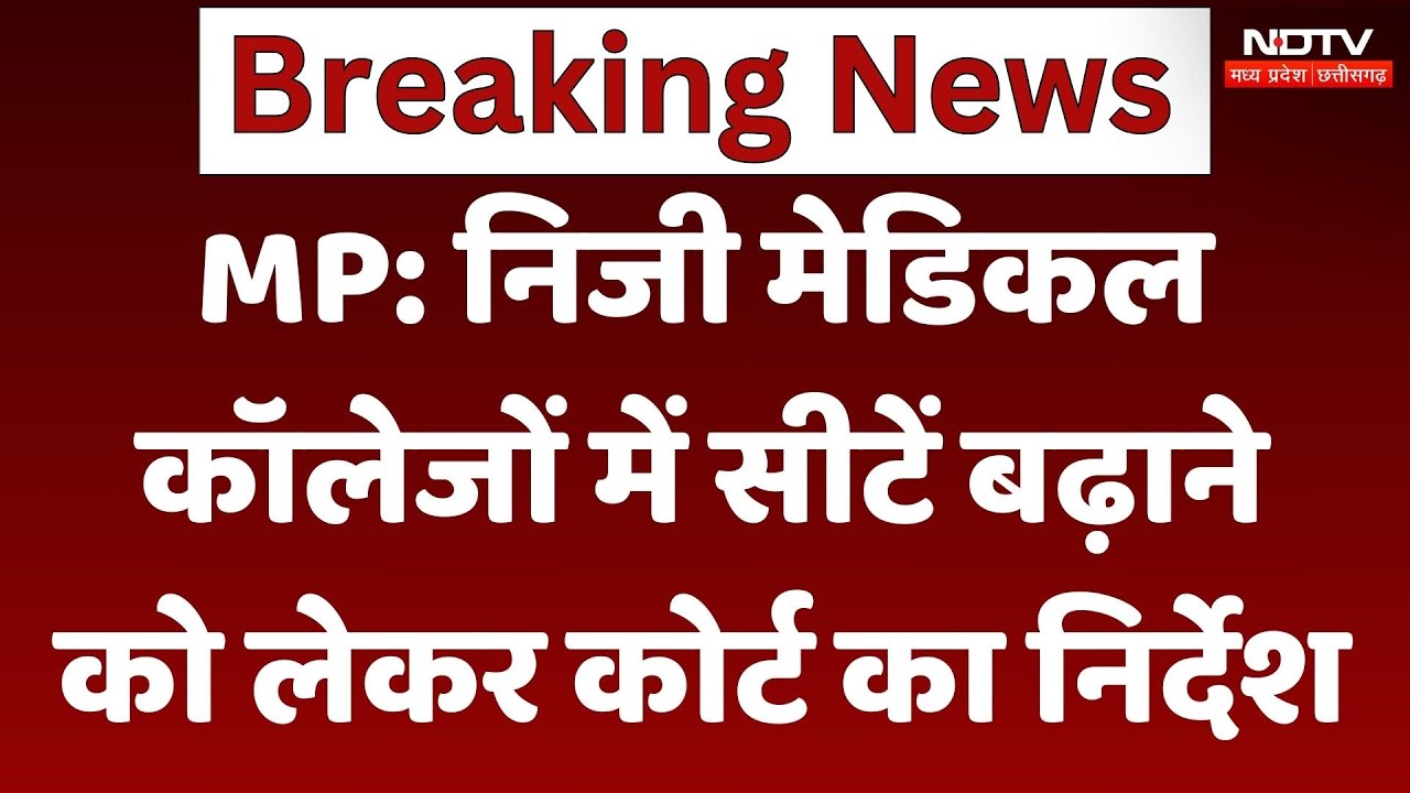 MP High Court: Private Medical Colleges में सीटें बढ़ाने और EWS के लिए आरक्षण को लेकर निर्देश