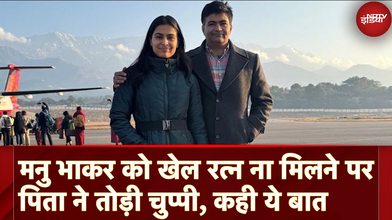 Khel Ratna Award Controversy: Manu Bhaker को खेल रत्न ना मिलने पर पिता ने तोड़ी चुप्पी, कही ये बात Khel Ratna Award Controversy: Manu Bhaker को खेल रत्न ना मिलने पर पिता ने तोड़ी चुप्पी, कही ये बात