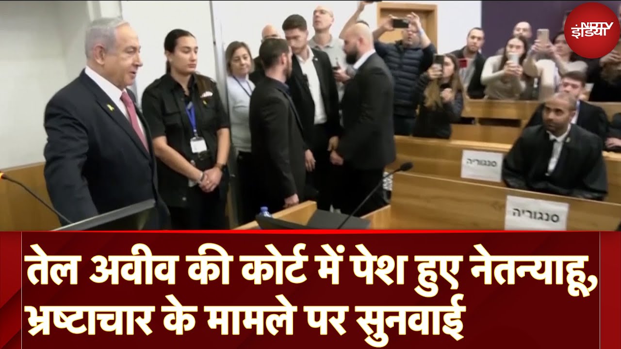 Israel PM Benjamin Netanyahu: Tel Aviv की Court में पहुंचे नेतन्याहू, भ्रष्टाचार के मामले पर सुनवाई