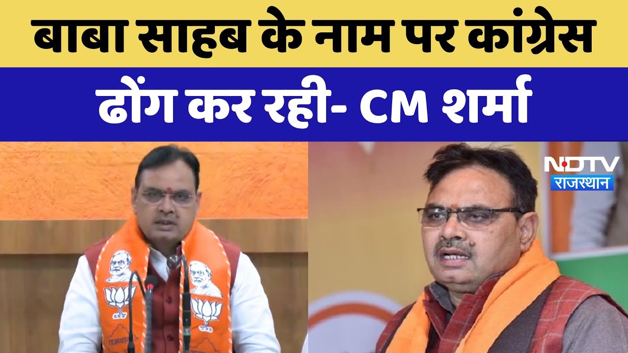 CM Bhajanlal On Congress:B. R. Ambedkar के नाम पर Congress ढोंग कर रही- CM शर्मा