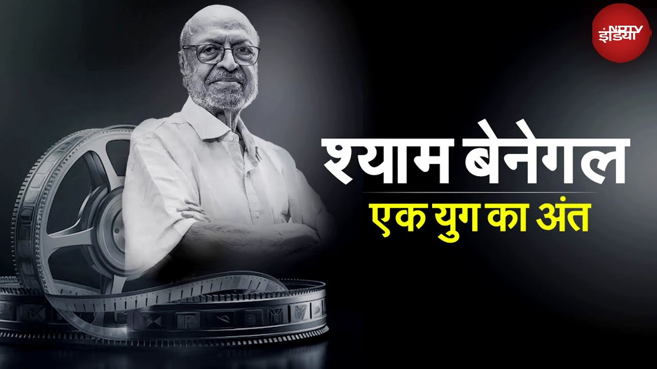 Shyam Benegal Passes Away: प्रतिरोध का सिनेमा बनाने वाले फिल्मकार | NDTV India