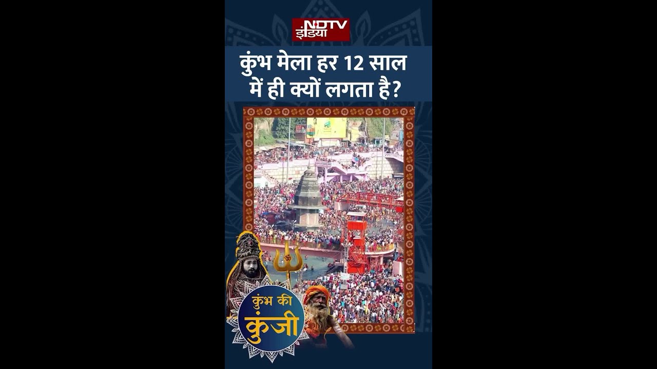 Kumbh Mela हर 12 साल में ही क्यों लगता है?