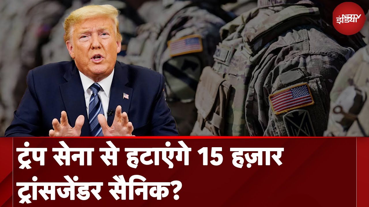 Video : Donald Trump: America Army में 15 हज़ार Transgender को बाहर करेंगे ट्रम्प | NDTV India