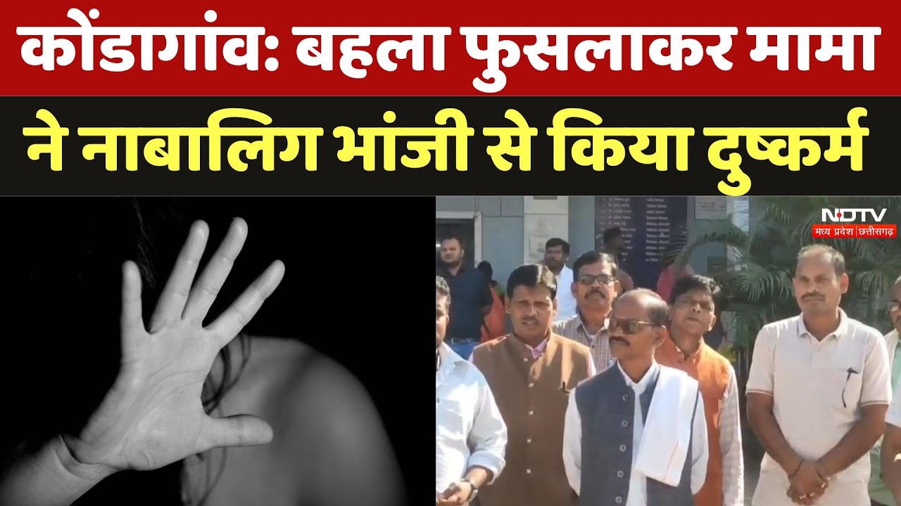 Kondagaon News: बहला फुसलाकर मामा ने नाबालिग भांजी से किया दुष्कर्म, घर वाले कर रहे फांसी की मांग