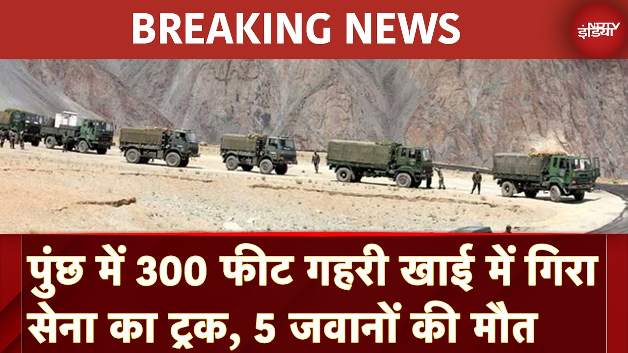 Poonch Accident: पुंछ में 300 फीट गहरी खाई में गिरा सेना का ट्रक, 5 जवानों की मौत