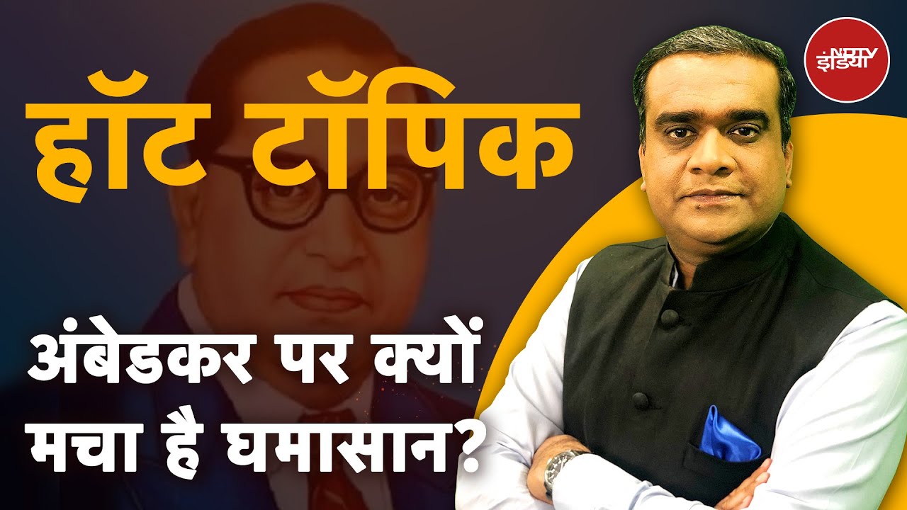 Video : Ambedkar पर जारी घमासान से किसे नफा किसे नुकसान? | Hot Topic | NDTV India