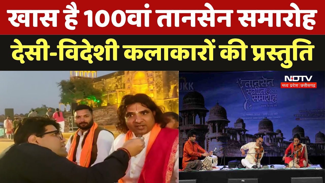 Tansen Samaroh Gwalior: खास है 100वां तानसेन समारोह, देसी-विदेशी कलाकारों की प्रस्तुति