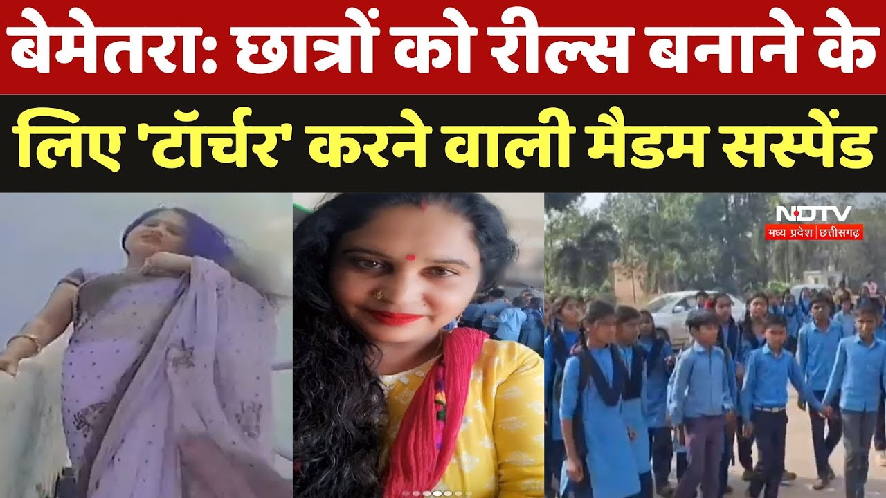 Bemetara News: छात्रों को Reels बनाने केलिए 'टॉर्चर' करने वाली Madam Suspend