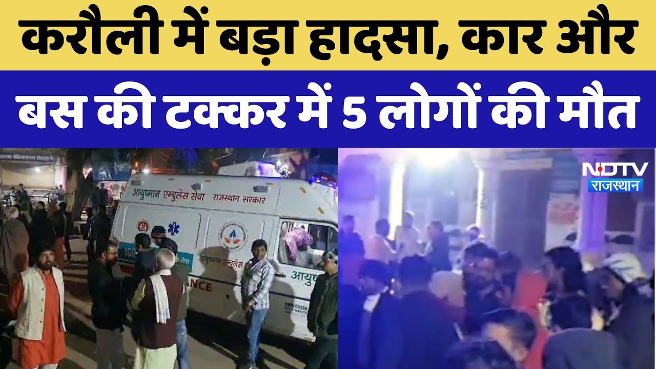 Karauli Accident: करौली में बड़ा हादसा, Car और Bus की टक्कर में 5 लोगों की मौत