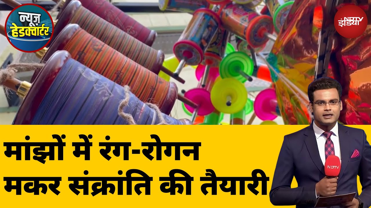 Rajkot Manjha Makers: राजकोट में मांझा तैयार करने में जुटे कारीगर | Makar Sankranti