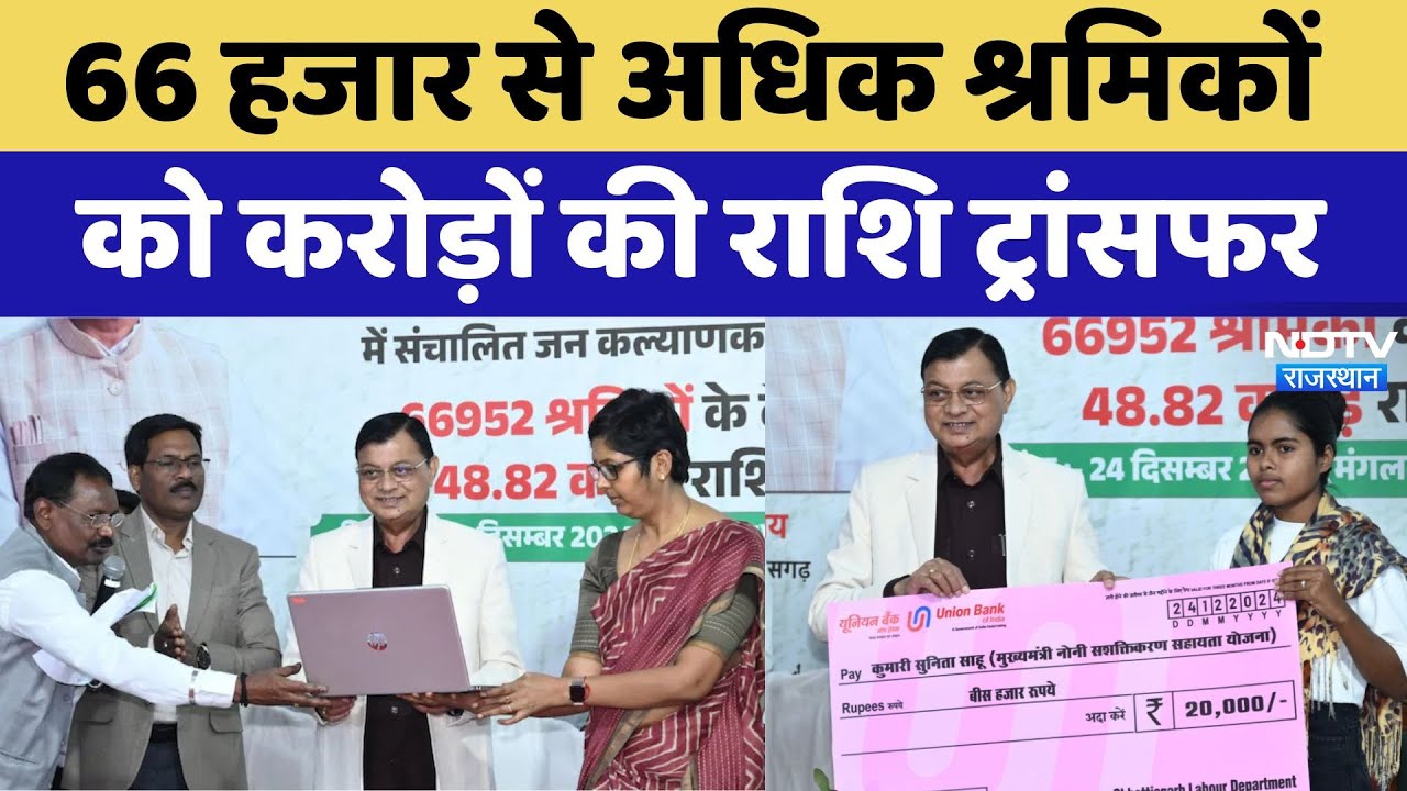 Fund Released for Schemes: 66 हजार से अधिक श्रमिकों को करोड़ों की राशि ट्रांसफर Fund Released for Schemes: 66 हजार से अधिक श्रमिकों को करोड़ों की राशि ट्रांसफर
