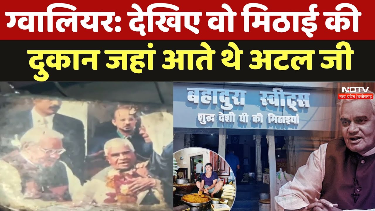 Gwalior News: देखिए वो मिठाई की दुकान जहां आते थे पूर्व Prime Minister Atal Bihar