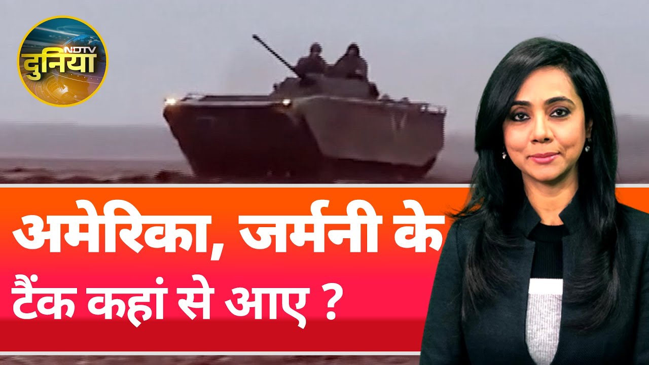 Russia Ukraine War: यूक्रेन जंग में रूस ने किया पश्चिम के टैंको की एंट्री का दावा | NDTV Duniya Russia Ukraine War: यूक्रेन जंग में रूस ने किया पश्चिम के टैंको की एंट्री का दावा | NDTV Duniya