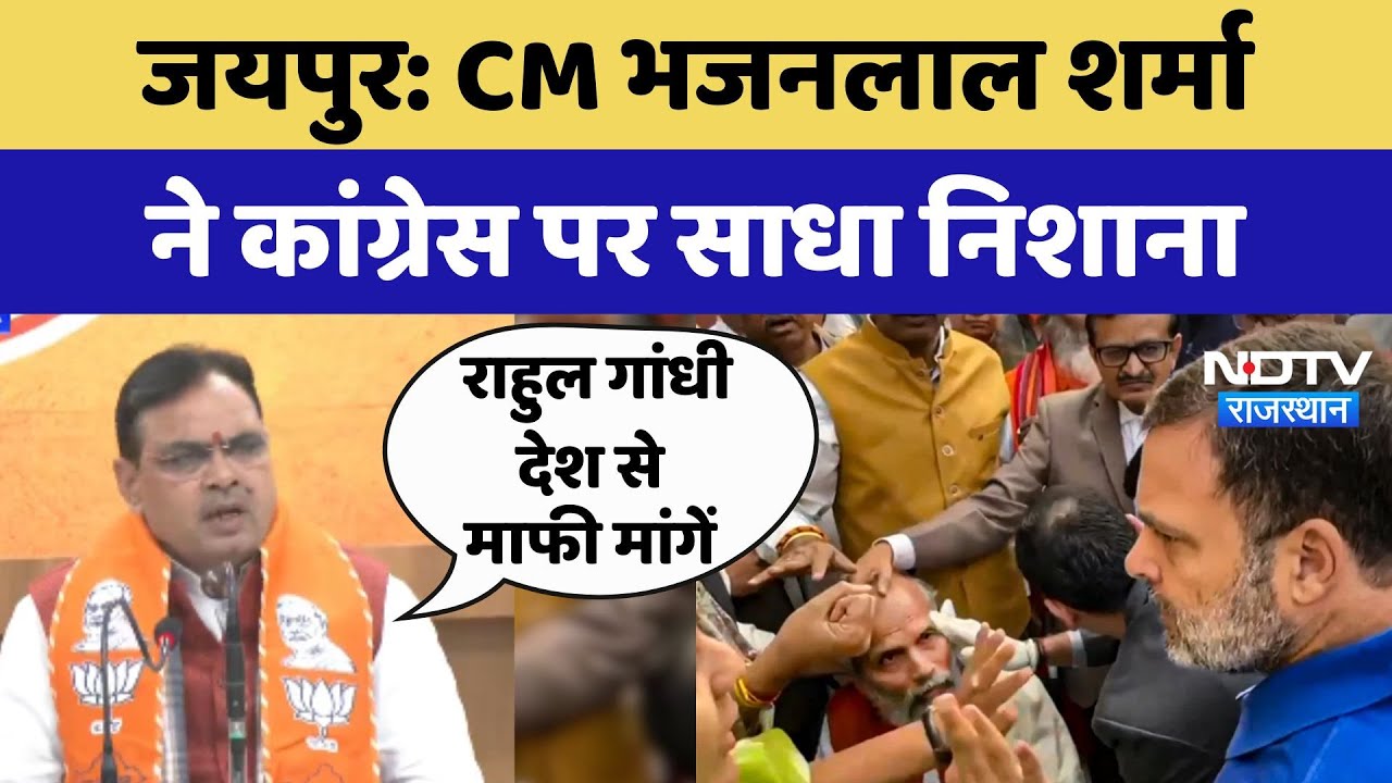 Jaipur: CM Bhajanlal Sharma ने Congress पर साधा निशाना