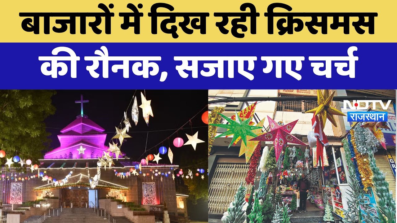 Rajasthan Christmas: बाजारों में दिख रही क्रिसमस की रौनक, सजाए गए Church