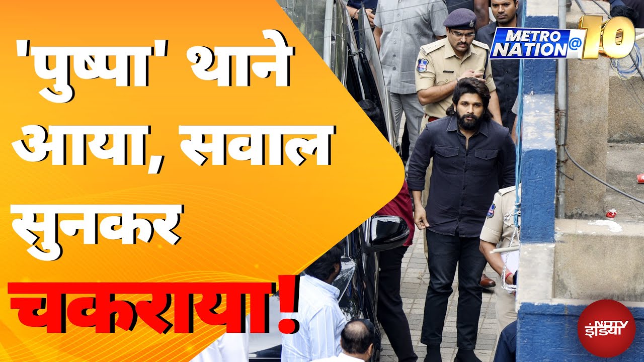 Allu Arjun News: अल्लू अर्जुन से करीब चार घंटे पुलिस ने की पूछताछ | Metro Nation @10 | NDTV India