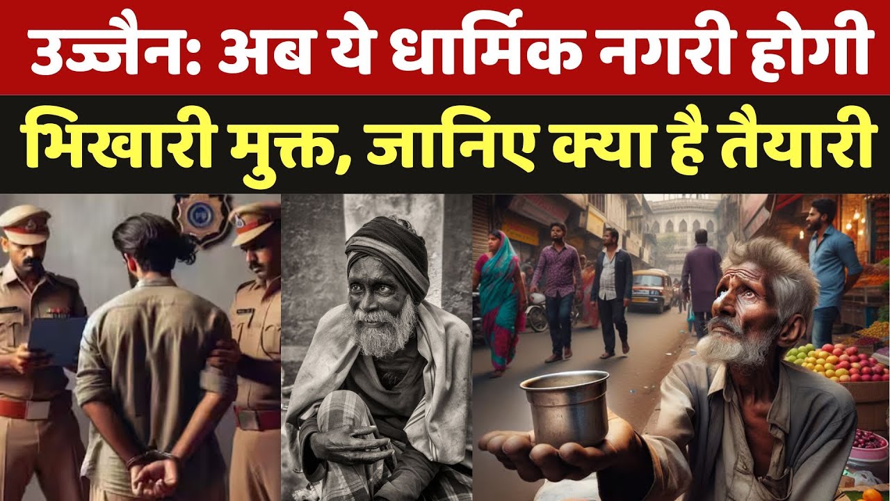 Bagger Free Ujjain News: अब ये धार्मिक नगरी होगी भिखारी मुक्त, जानिए क्या है तैयारी | Madhya Pradesh