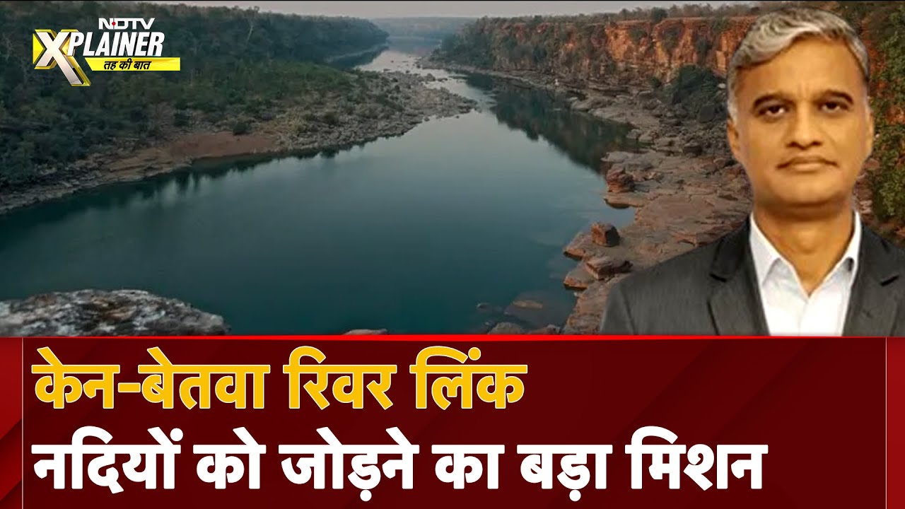 Ken Betwa Link: Bundelkhand का सूखा कितना मिटेगा, Panna Tiger Reserve कितना डूबेगा? | NDTV Xplainer Ken Betwa Link: Bundelkhand का सूखा कितना मिटेगा, Panna Tiger Reserve कितना डूबेगा? | NDTV Xplainer