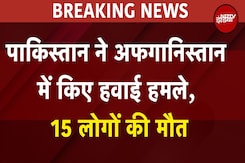 Pakistan Airstrike on Afghanistan: पाकिस्तान ने अफगानिस्तान में किए हवाई हमले, 15 लोगों की मौत Pakistan Airstrike on Afghanistan: पाकिस्तान ने अफगानिस्तान में किए हवाई हमले, 15 लोगों की मौत