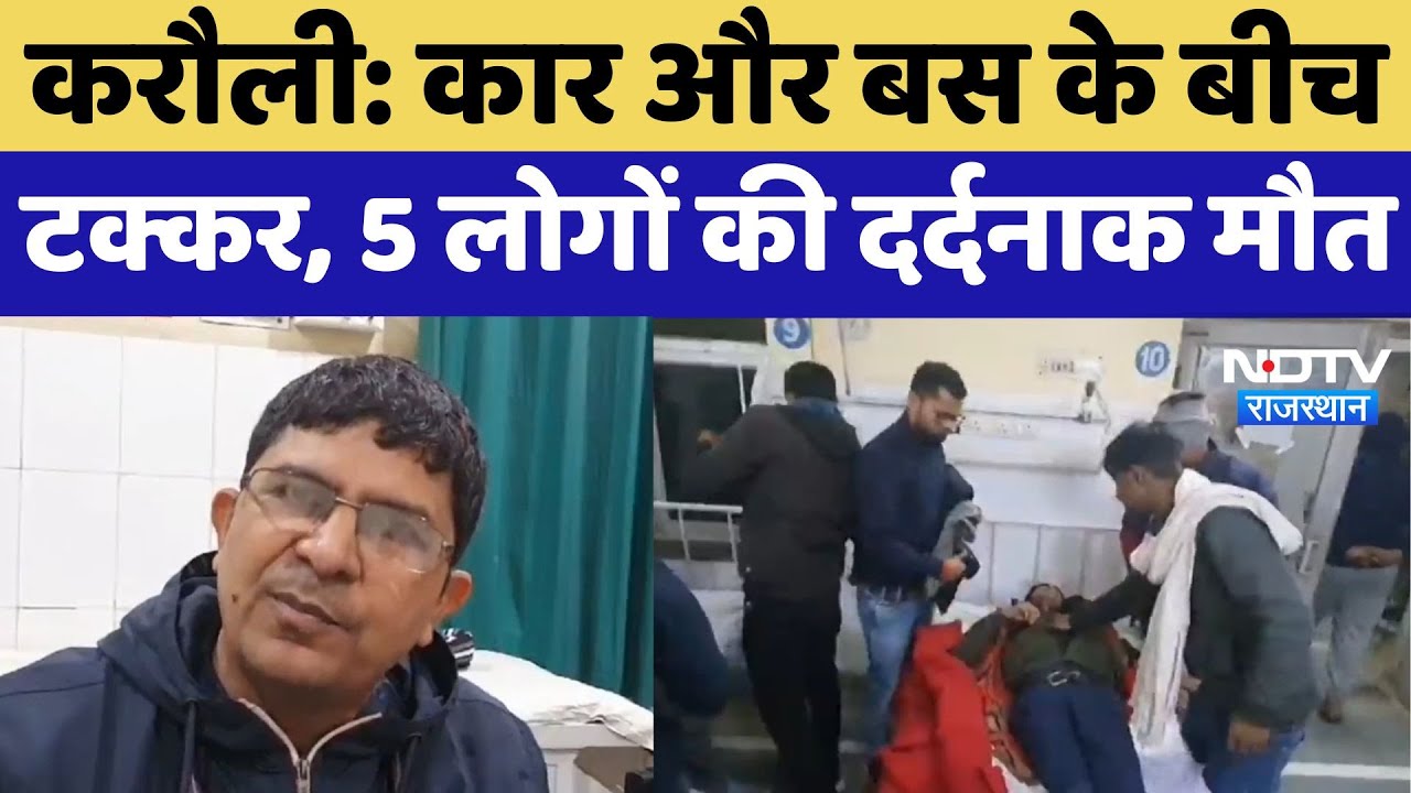Karauli Road Accident : Car और Bus के बीच टक्कर, 5 लोगों की दर्दनाक मौत