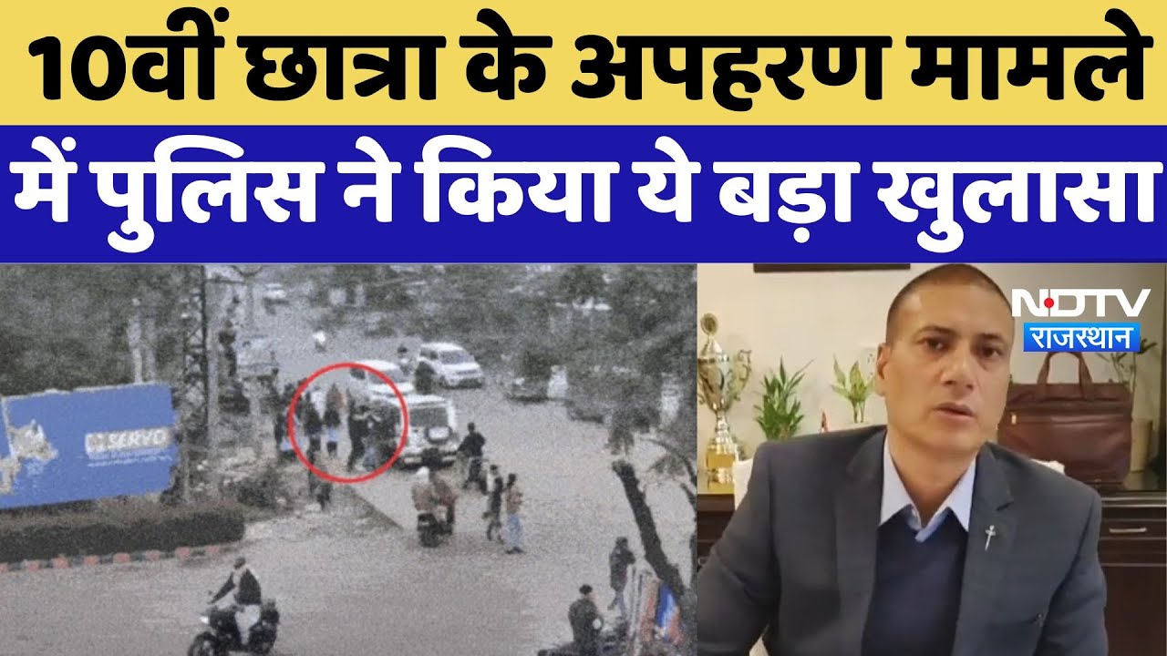 Girl Kidnapping News : 10वीं छात्रा के अपहरण मामले में पुलिस ने किया ये बड़ा खुलासा