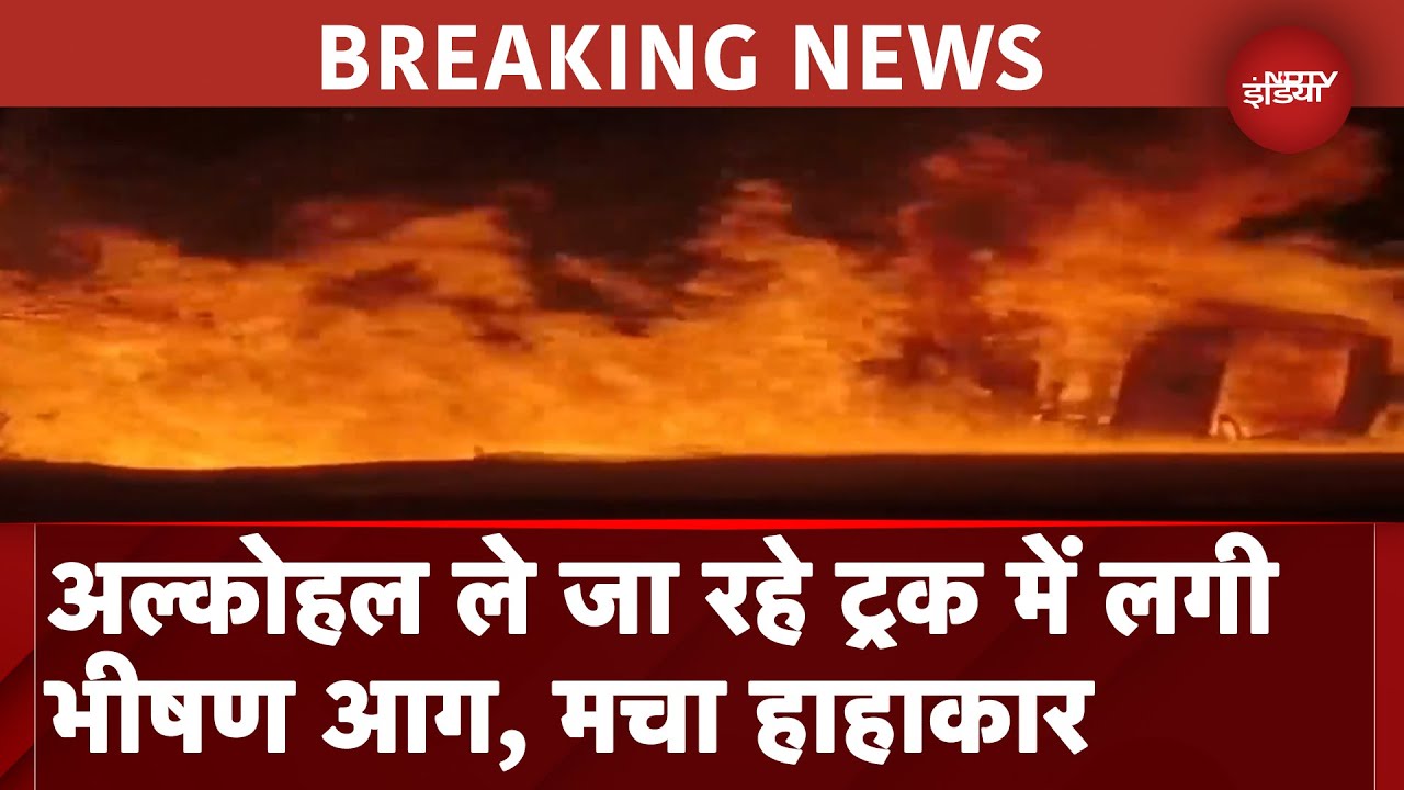 Maharashtra Fire BREAKING: अल्कोहल से भरे टैंकर के पलटने से सड़क पर लगी भीषण आग | Raigarh