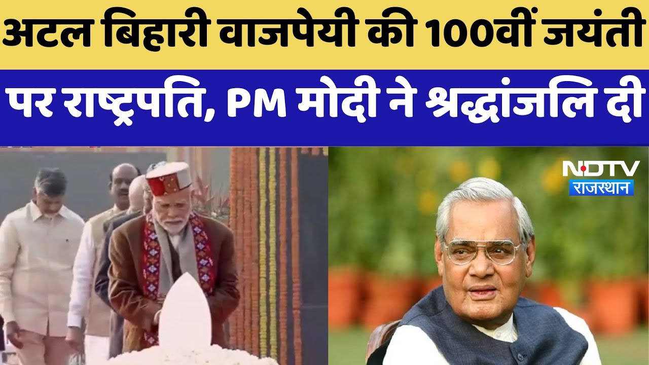Atal Bihari Vajpayee: राष्ट्रपति ,PM Modi समेत इन नेताओं ने दी Atal Bihari Vajpayee को श्रद्धांजलि