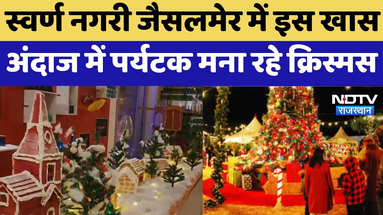 Christmas 2024 : स्वर्ण नगरी Jaisalmer में इस खास अंदाज में  पर्यटक मना रहे क्रिस्मस