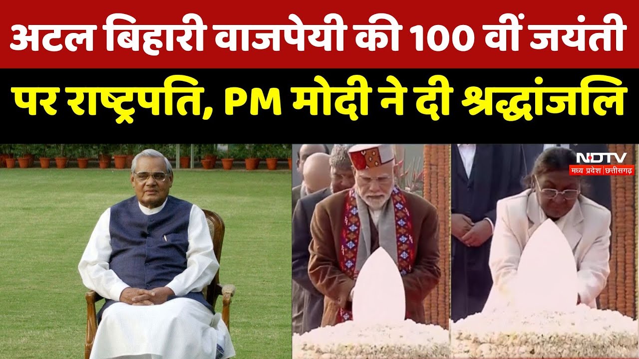 Atal Bihari Vajpayee: राष्ट्रपति ,PM Modi समेत इन नेताओं ने दी Atal Bihari Vajpayee को श्रद्धांजलि