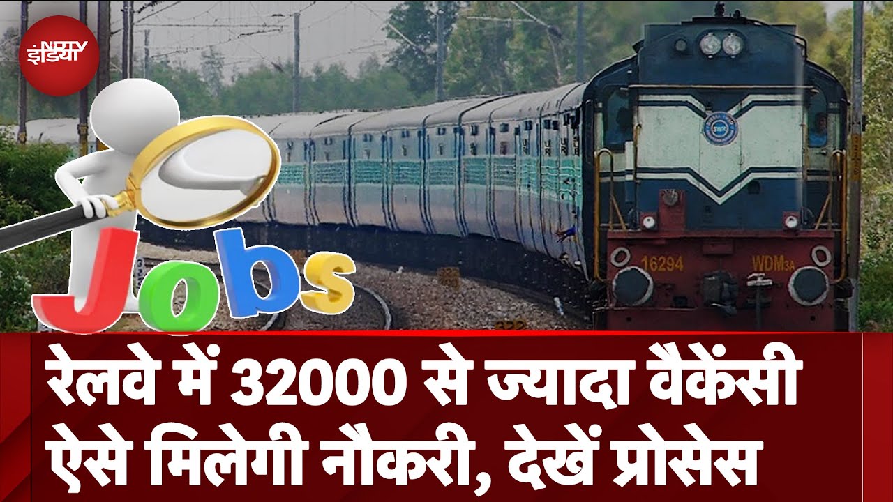 Video : Indian Railways में नौकरी पाने का सुनहरा मौका, 32 हजार से ज्यादा पदों पर निकली भर्तियां | RRB 2025