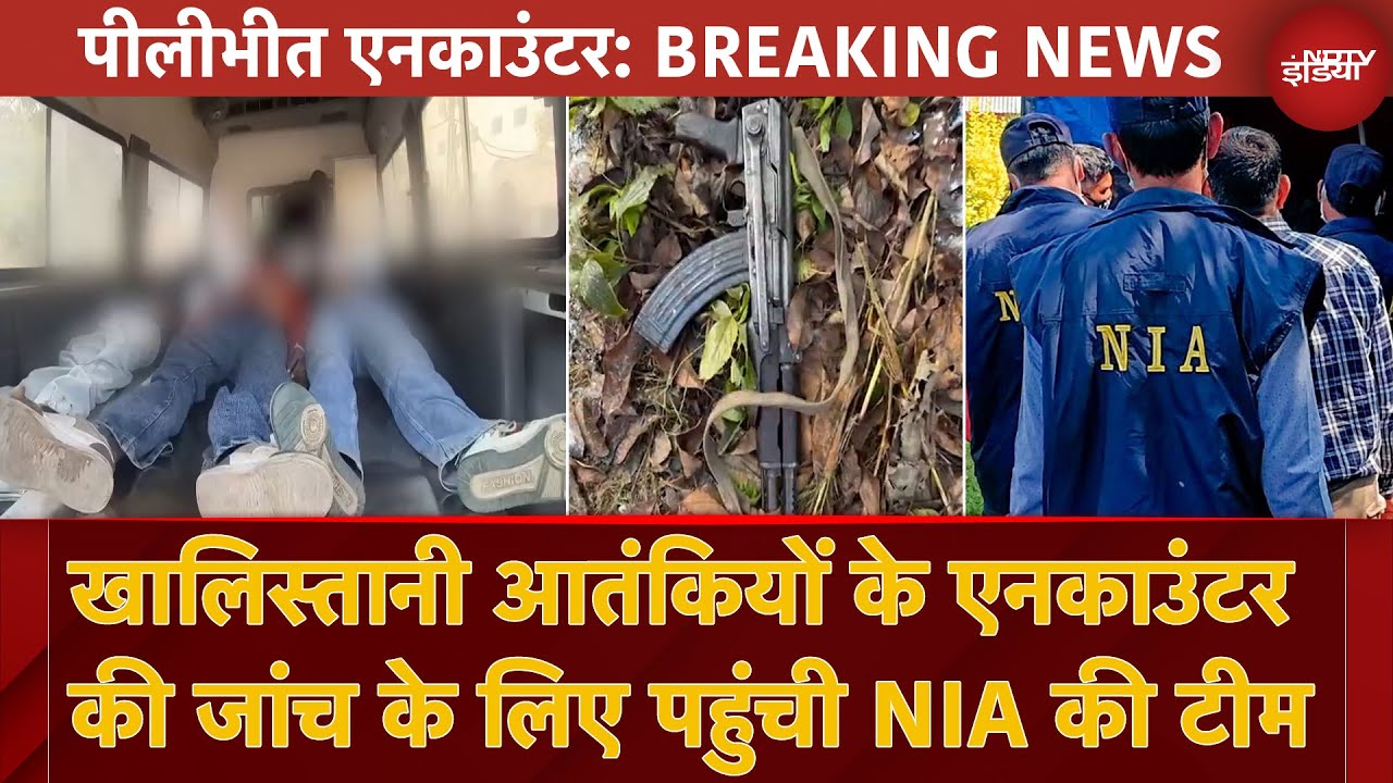 Pilibhit Encounter: खालिस्तानी आतंकियों के एनकाउंटर की जांच के लिए पहुंची NIA की टीम