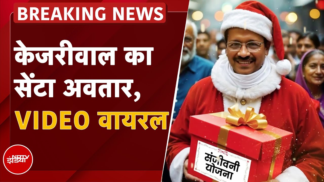 Arvind Kejriwal Santa Claus VIDEO: Christmas पर AAP का सरप्राइज जारी किया केजरीवाल का सैंटा वीडियो Arvind Kejriwal Santa Claus VIDEO: Christmas पर AAP का सरप्राइज जारी किया केजरीवाल का सैंटा वीडियो