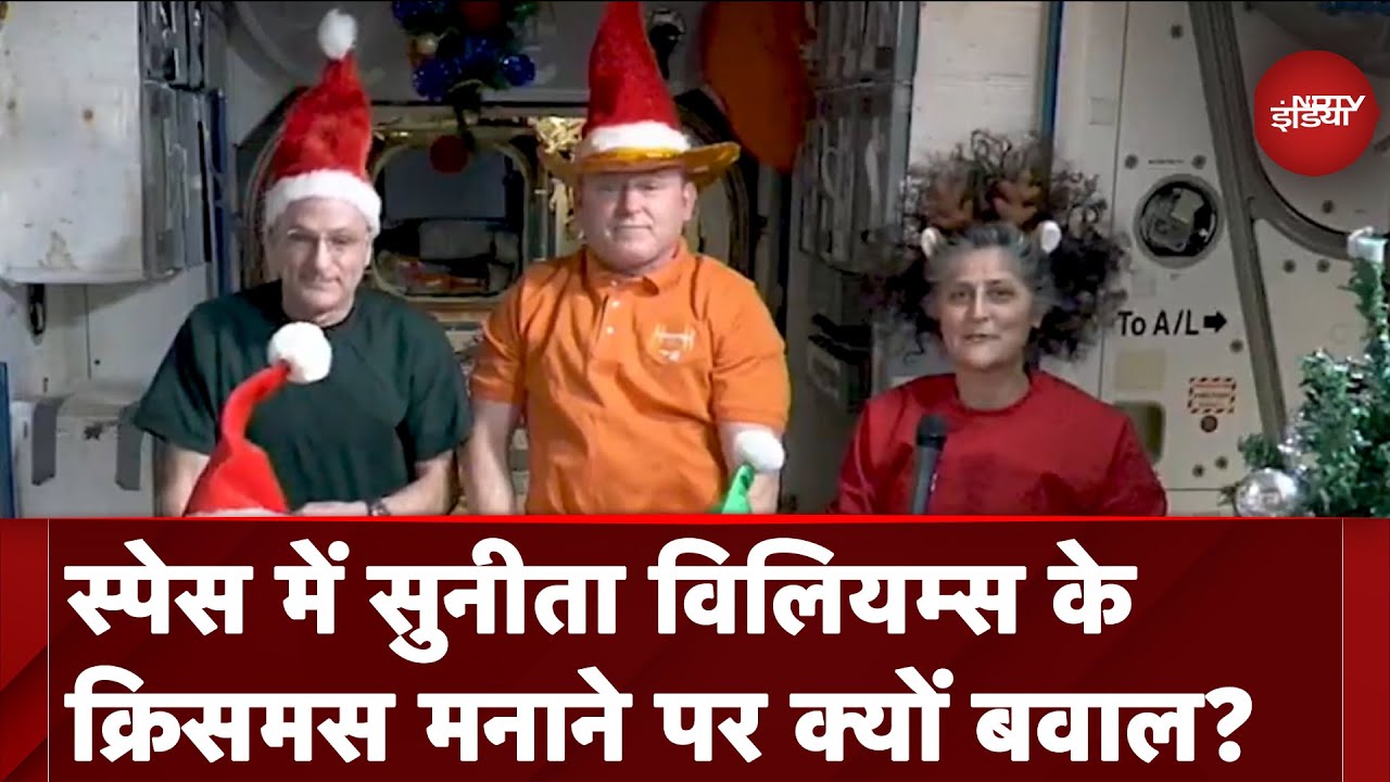 Sunita Williams ने Space में मनाया Merry Christmas, NASA के वीडियो पर धरती पर क्यों मचा बवाल ? Sunita Williams ने Space में मनाया Merry Christmas, NASA के वीडियो पर धरती पर क्यों मचा बवाल ?