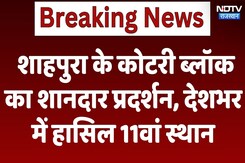 Rajasthan News : Shahpura के Kotri Block का शानदार प्रदर्शन, देशभर में हासिल 11वां स्थान Rajasthan News : Shahpura के Kotri Block का शानदार प्रदर्शन, देशभर में हासिल 11वां स्थान