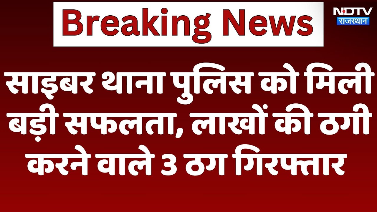 Cyber Crime News: साइबर थाना पुलिस को मिली बड़ी सफलता, लाखों की ठगी करने वाले 3 ठग गिरफ्तार