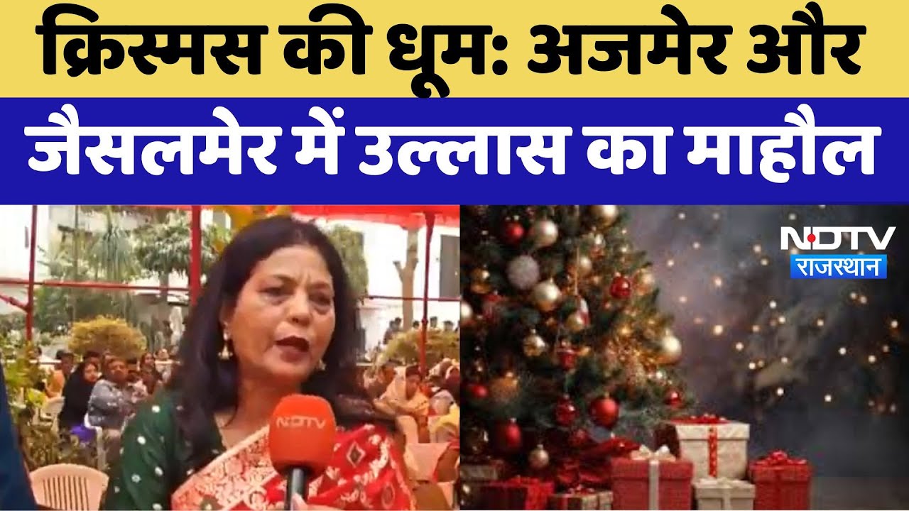 Christmas 2024 : क्रिस्मस की धूम, Ajmer और Jaisalmer में उल्लास का माहौल