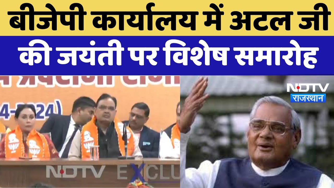 Atal Bihari Vajpayee : BJP Office में अटल जी की जयंती पर विशेष समारोह