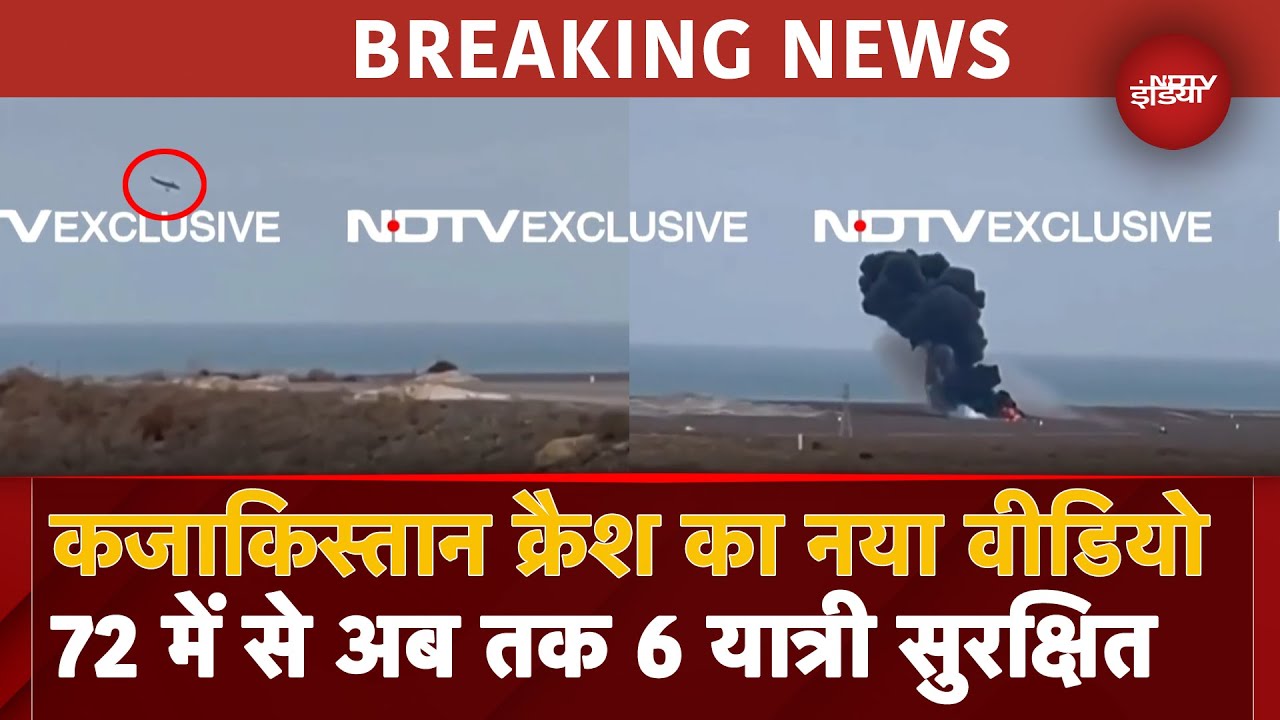 Kazakhstan Plane Crash VIDEO: Landing के दौरान क्रैश हुआ विमान, 72 यात्री थे सवार, सामने आया वीडियो