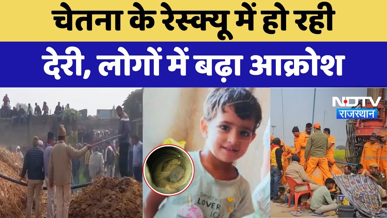 Kotputli Borewell Accident Rescue: Chetna के रेस्क्यू में हो रही देरी, लोगों में बढ़ा आक्रोश