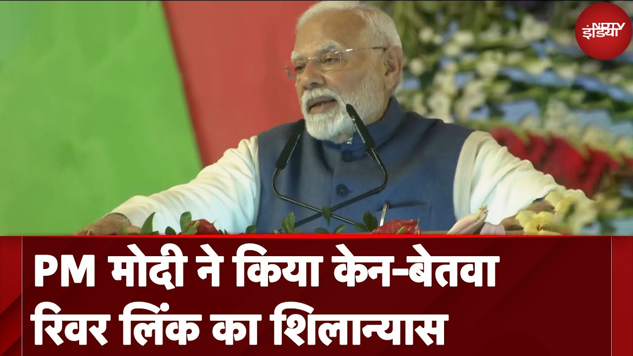 PM Modi in MP: PM मोदी ने किया Ken-Betwa Link Project का शिलान्यास