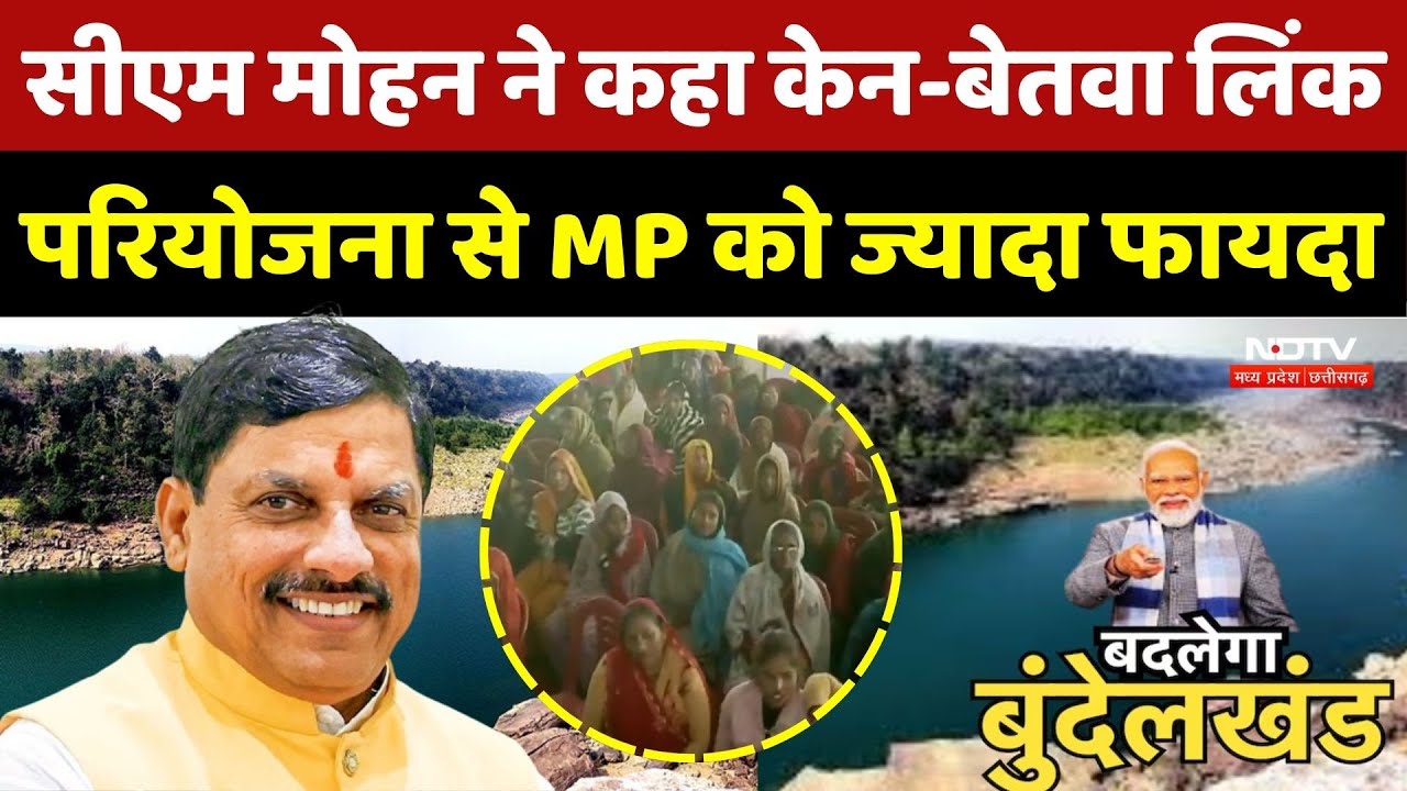 Ken-Betwa Link:  CM Mohan ने कहा केन-बेतवा लिंक परियोजना से MP को सबसे ज्यादा फायदा | MP News