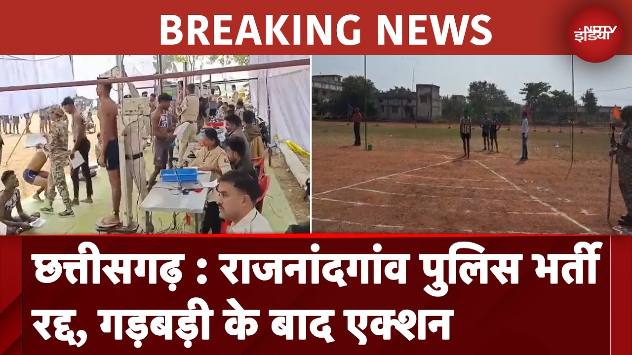 Chhattisgarh: Rajnandgaon पुलिस भर्ती रद्द, गड़बड़ी के बाद एक्शन | BREAKING NEWS Chhattisgarh: Rajnandgaon पुलिस भर्ती रद्द, गड़बड़ी के बाद एक्शन | BREAKING NEWS