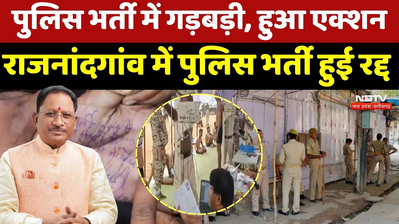 Police Entrance Cancelled: पुलिस भर्ती में गड़बड़ी, हुआ एक्शन, Rajnandgaon में पुलिस भर्ती हुई रद्द