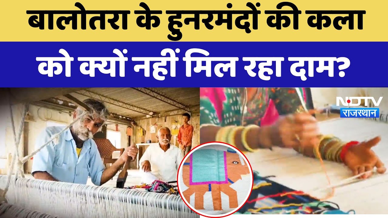 Balotra Artisans: बालोतरा के हुनरमंदों की कला को क्यों नहीं मिल रहा दाम?