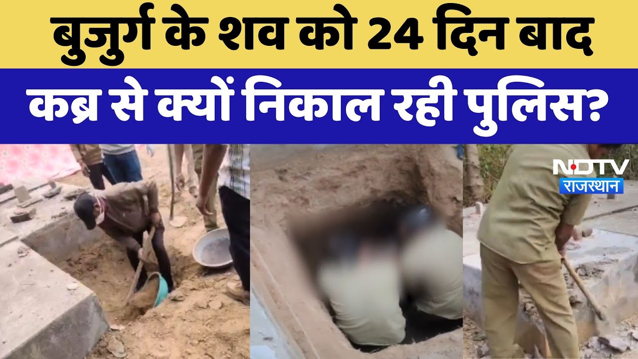 Chittorgarh: बुजुर्ग के शव को 24 दिन बाद कब्र से क्यों निकाल रही पुलिस?