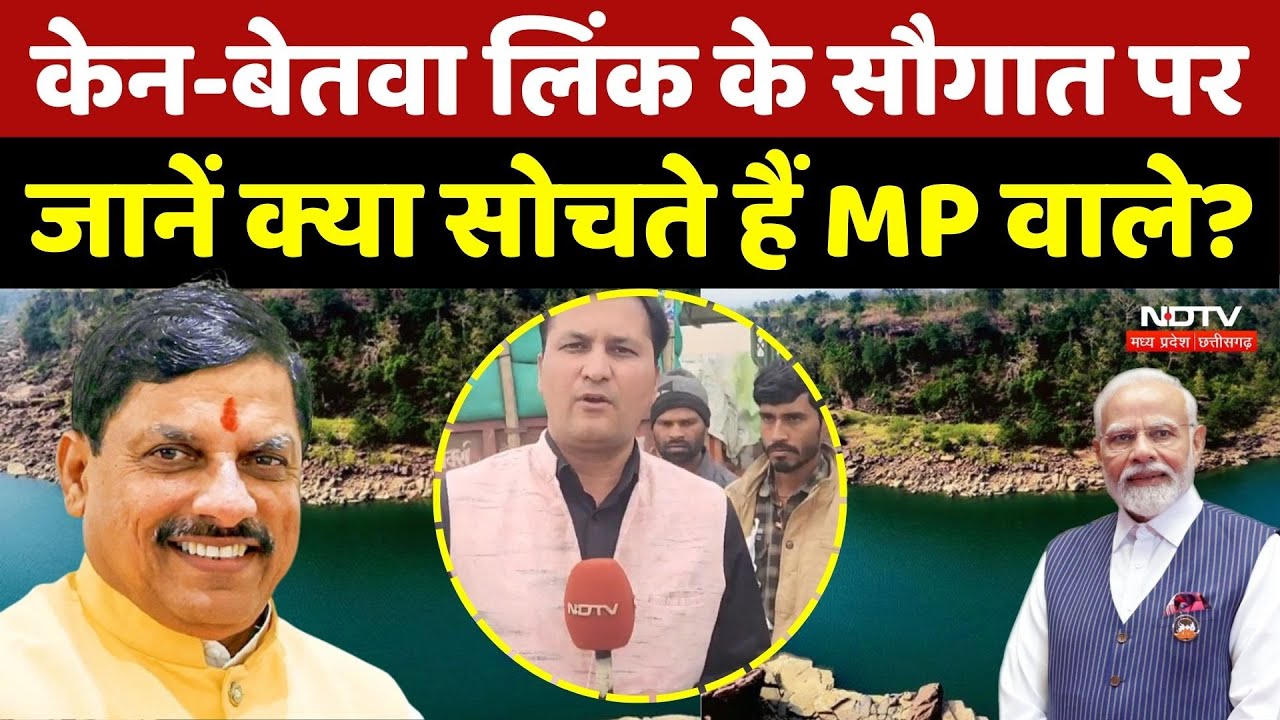 Ken Betwa Linking Project: केन-बेतवा लिंक के सौगात पर जानें क्या सोचते हैं MP वाले ?| River Linking Ken Betwa Linking Project: केन-बेतवा लिंक के सौगात पर जानें क्या सोचते हैं MP वाले ?| River Linking