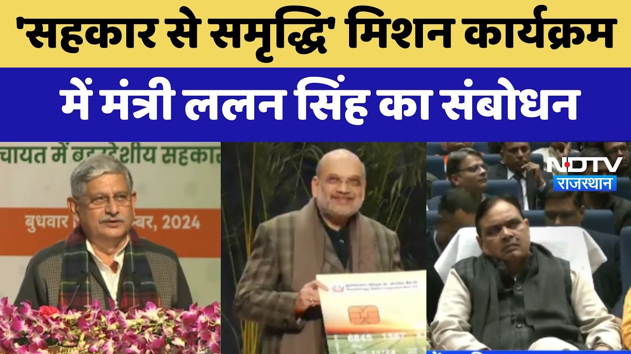 Jaipur: Sahkar Se Samriddhi मिशन कार्यक्रम में CM Bhajanlal और Amit Shah भी हुए शामिल