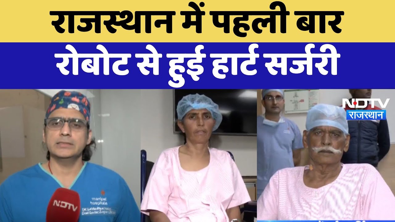 Rajasthan में पहली बार Robot से हुई Heart Surgery Rajasthan में पहली बार Robot से हुई Heart Surgery