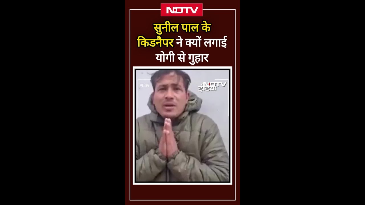 Sunil Pal के किडनैपर ने क्यों लगाई CM Yogi से गुहार | UP News | UP Police