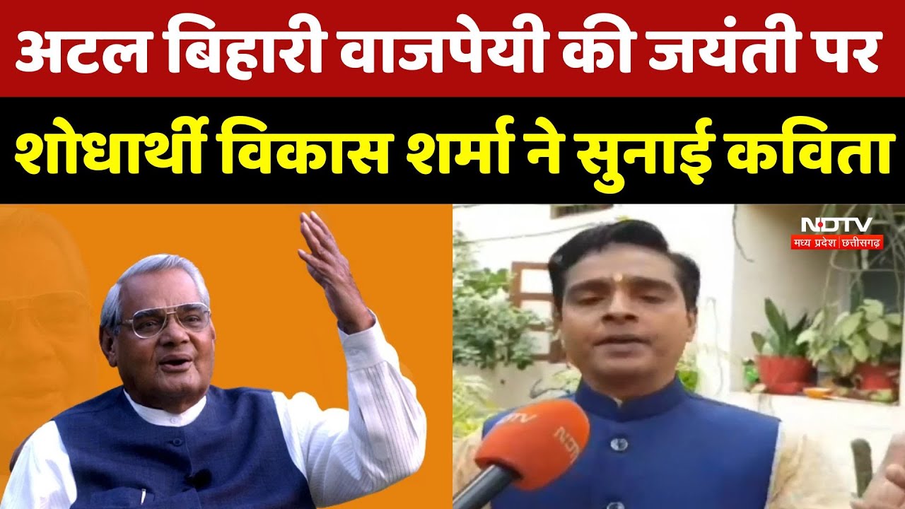 Tribute To Atal Ji: Atal Bihari Vajpayee की 100 वीं जयंती पर शोधार्थी विकास शर्मा ने सुनाई कविता